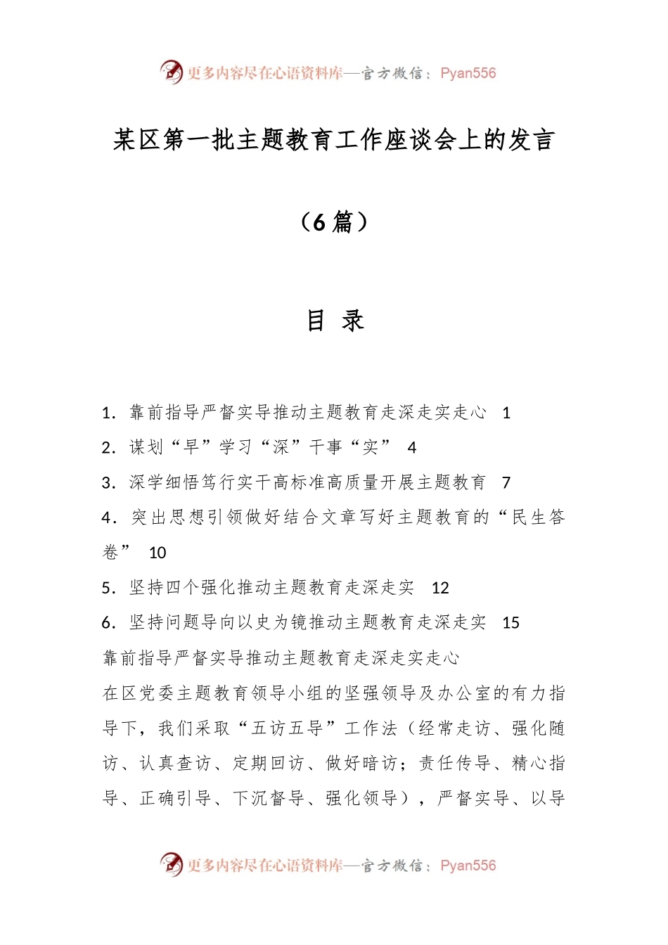 （5篇）某区第一批主题教育工作座谈会上的发言.docx_第1页