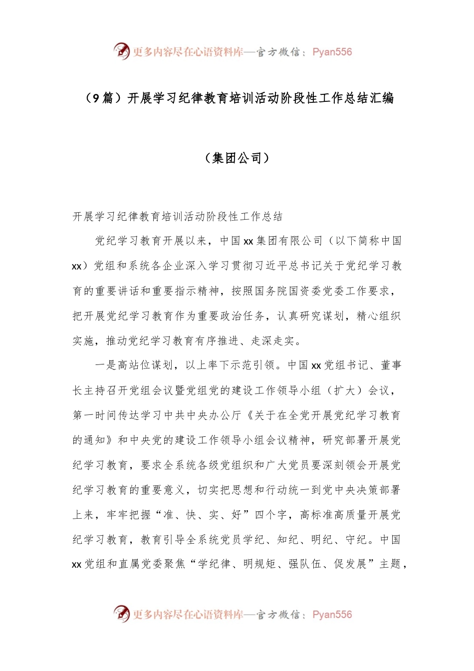 （9篇）开展学习纪律教育培训活动阶段性工作总结汇编（集团公司）.docx_第1页