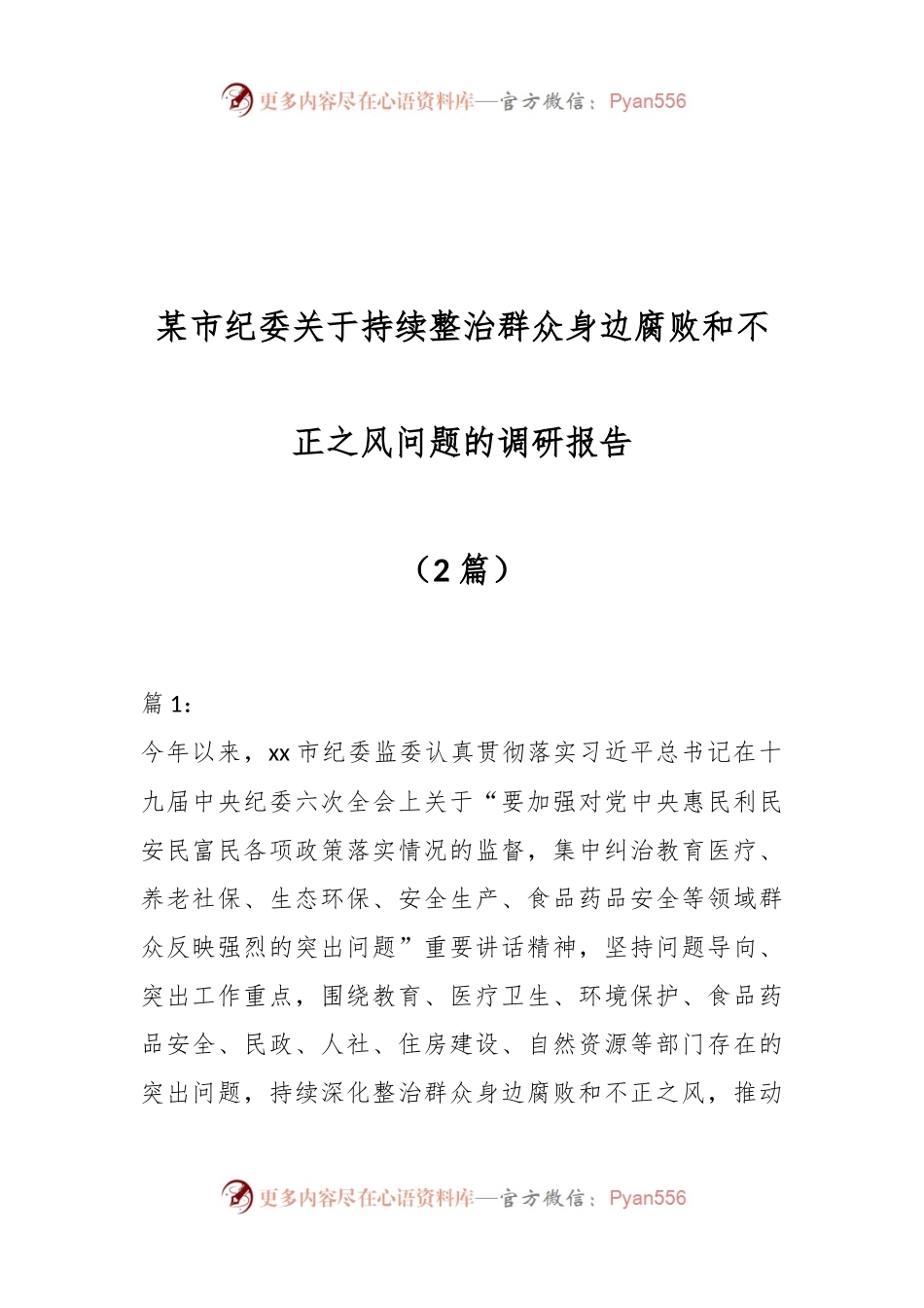 （2篇）某市纪委关于持续整治群众身边腐败和不正之风问题的调研报告.docx_第1页