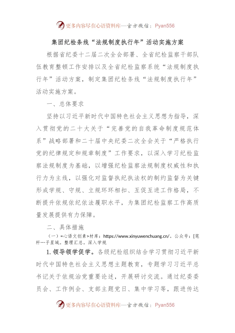 集团纪检条线“法规制度执行年”活动实施方案.docx_第1页