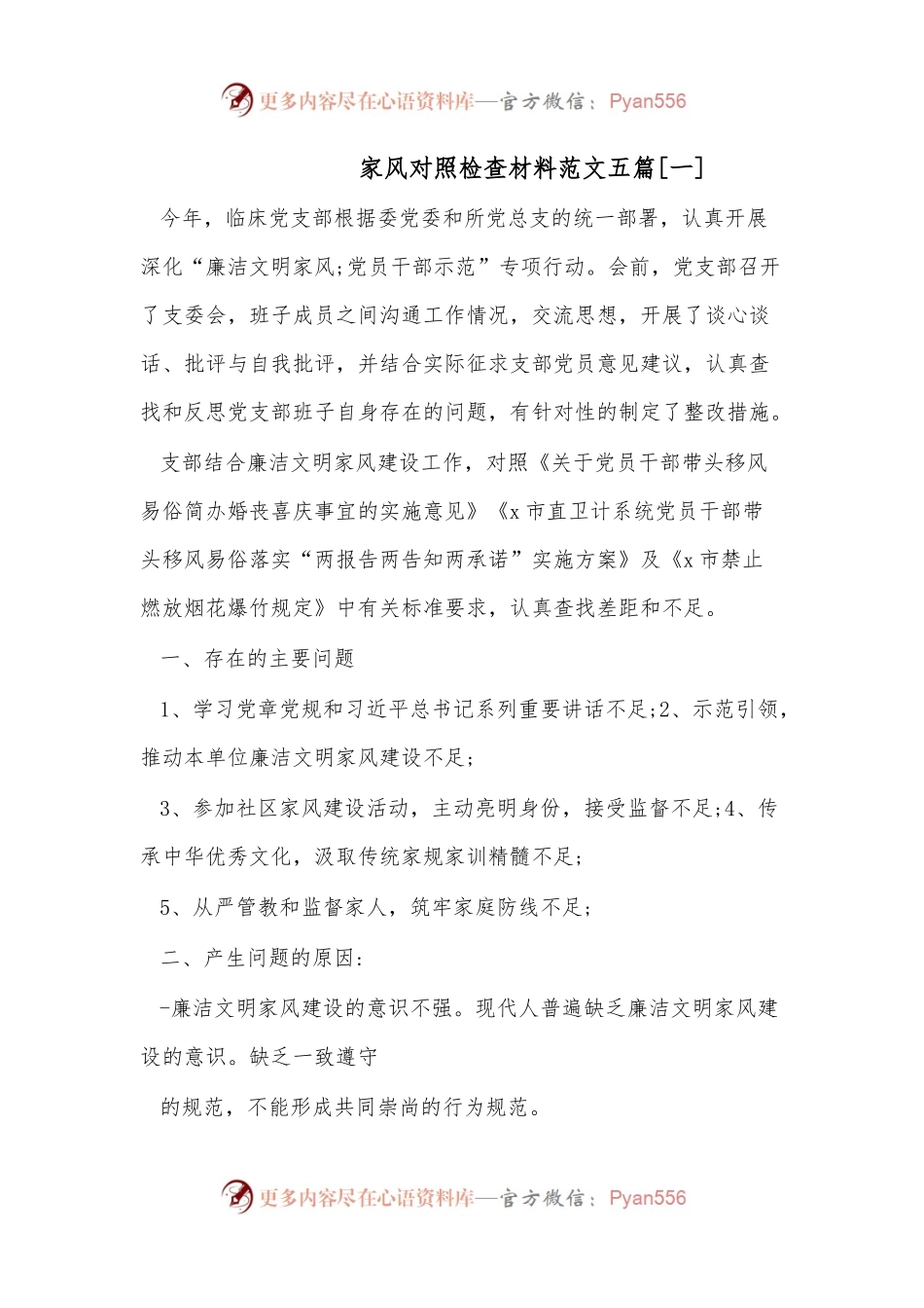 （5篇）家风对照检查材料.docx_第1页