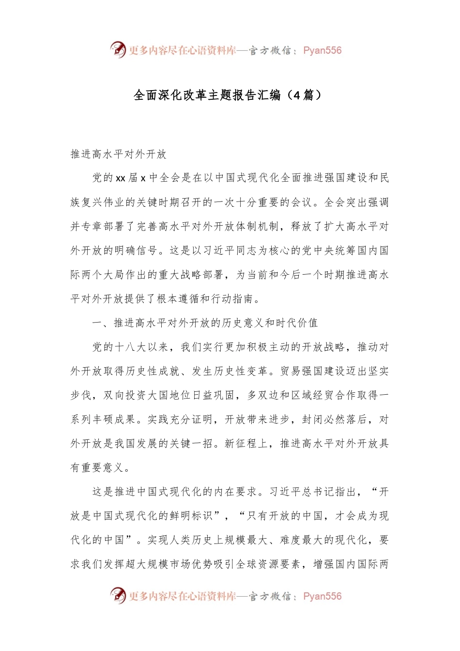 （4篇）全面深化改革主题报告汇编.docx_第1页