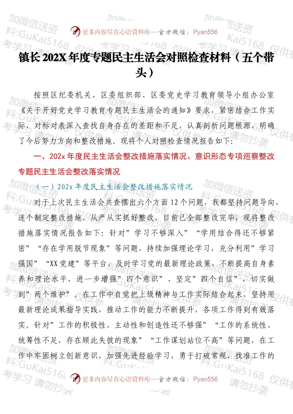 镇长202X年度专题民主生活会对照检查材料（五个带头）.docx_第1页