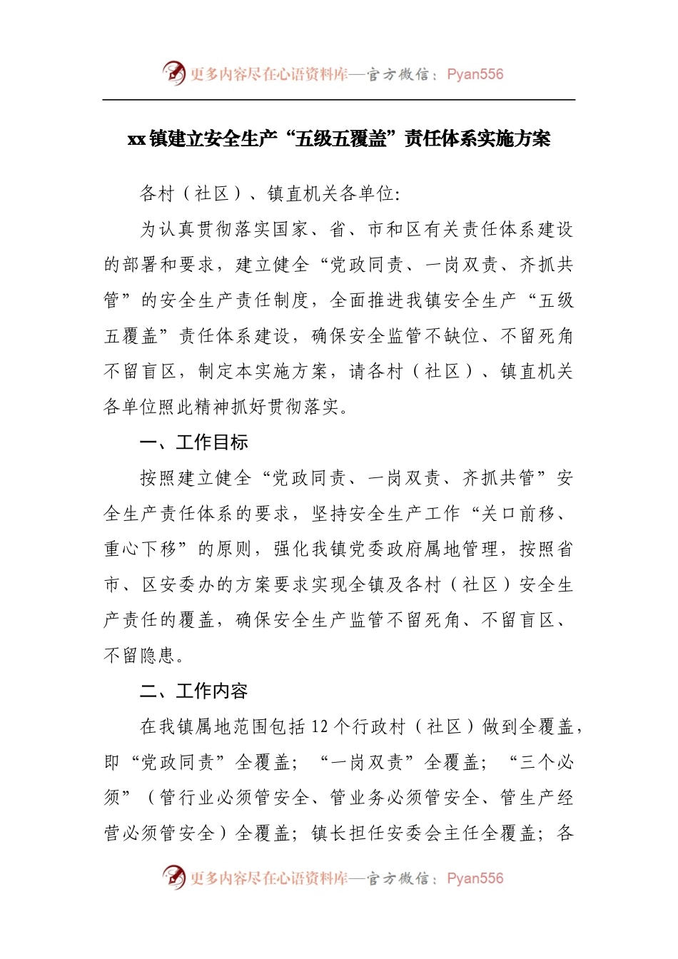 镇建立安全生产“五级五覆盖”责任体系实施方案.docx_第1页