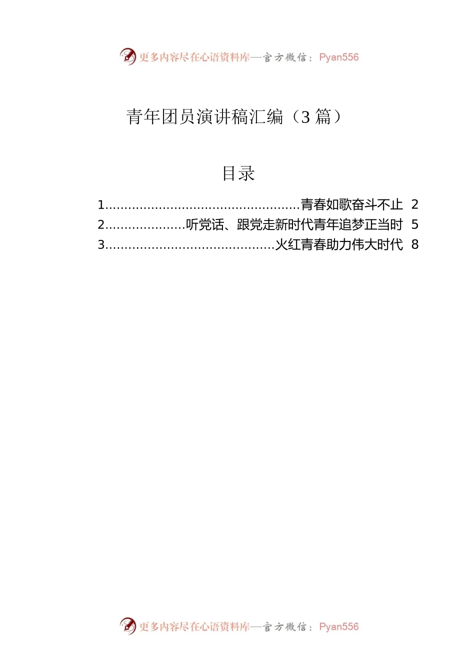 青年团员演讲稿汇编（3篇）.docx_第1页