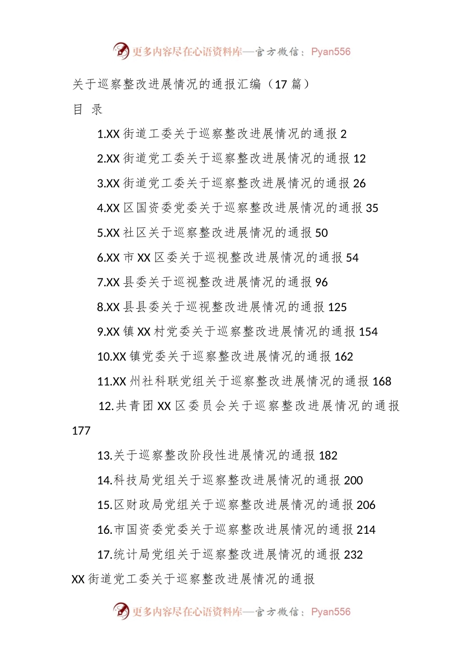 （16篇）关于巡察整改进展情况的通报汇编.docx_第1页