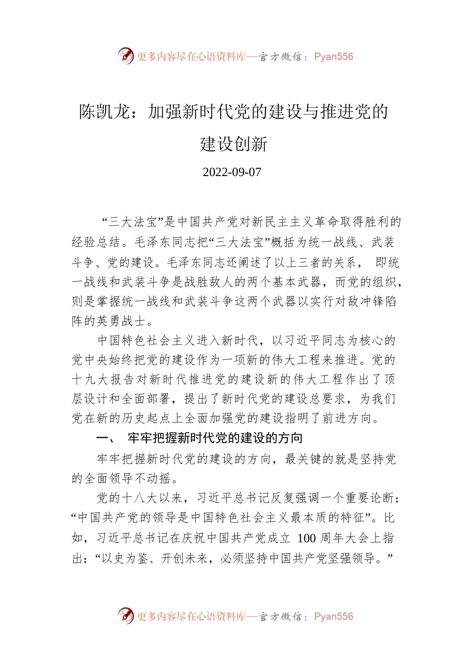 陈凯龙：加强新时代党的建设与推进党的建设创新.docx_第1页