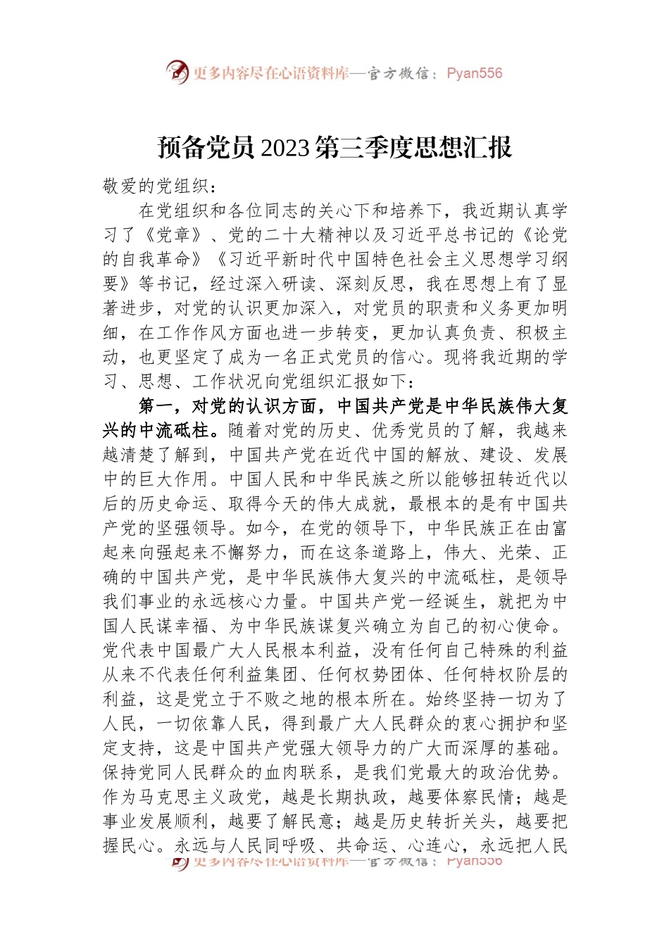 预备党员2023第三季度思想汇报.docx_第1页