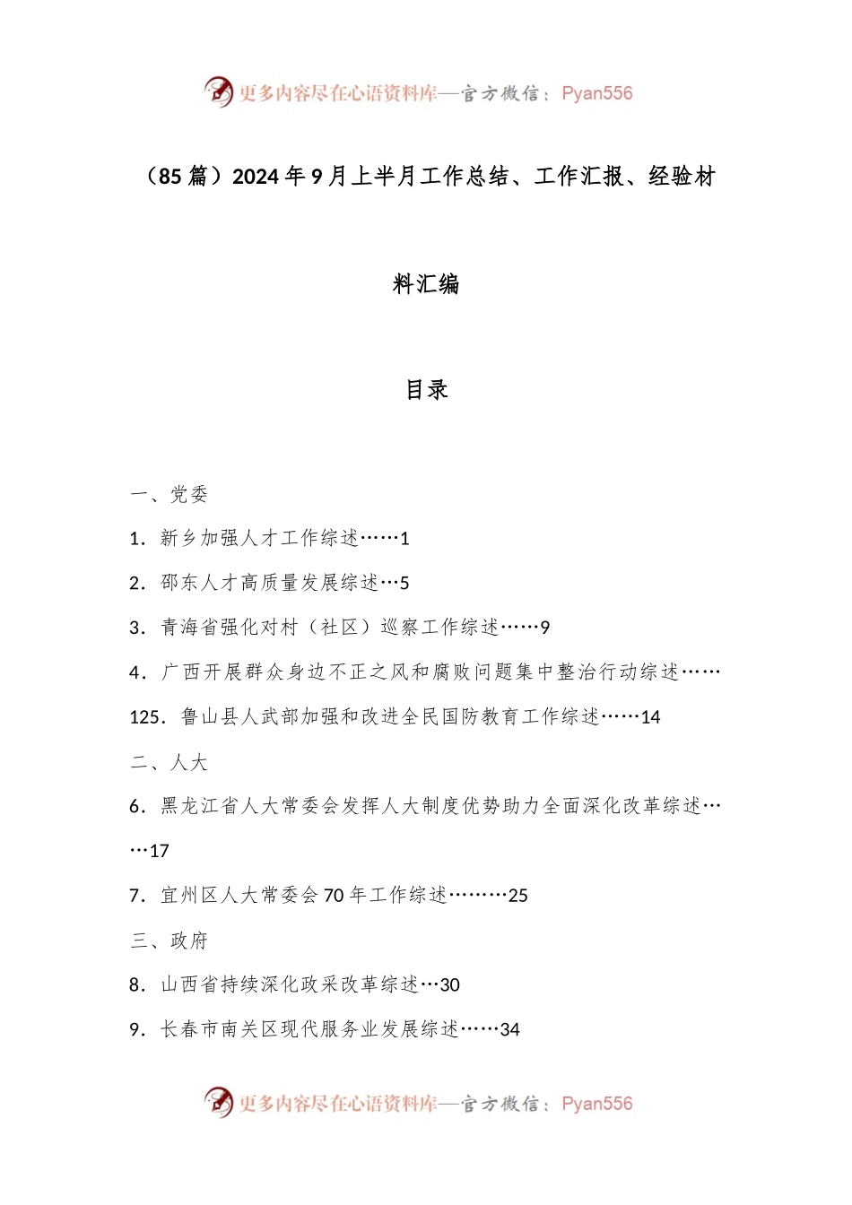 （85篇）2024年9月上半月工作总结、工作汇报、经验材料汇编.docx_第1页