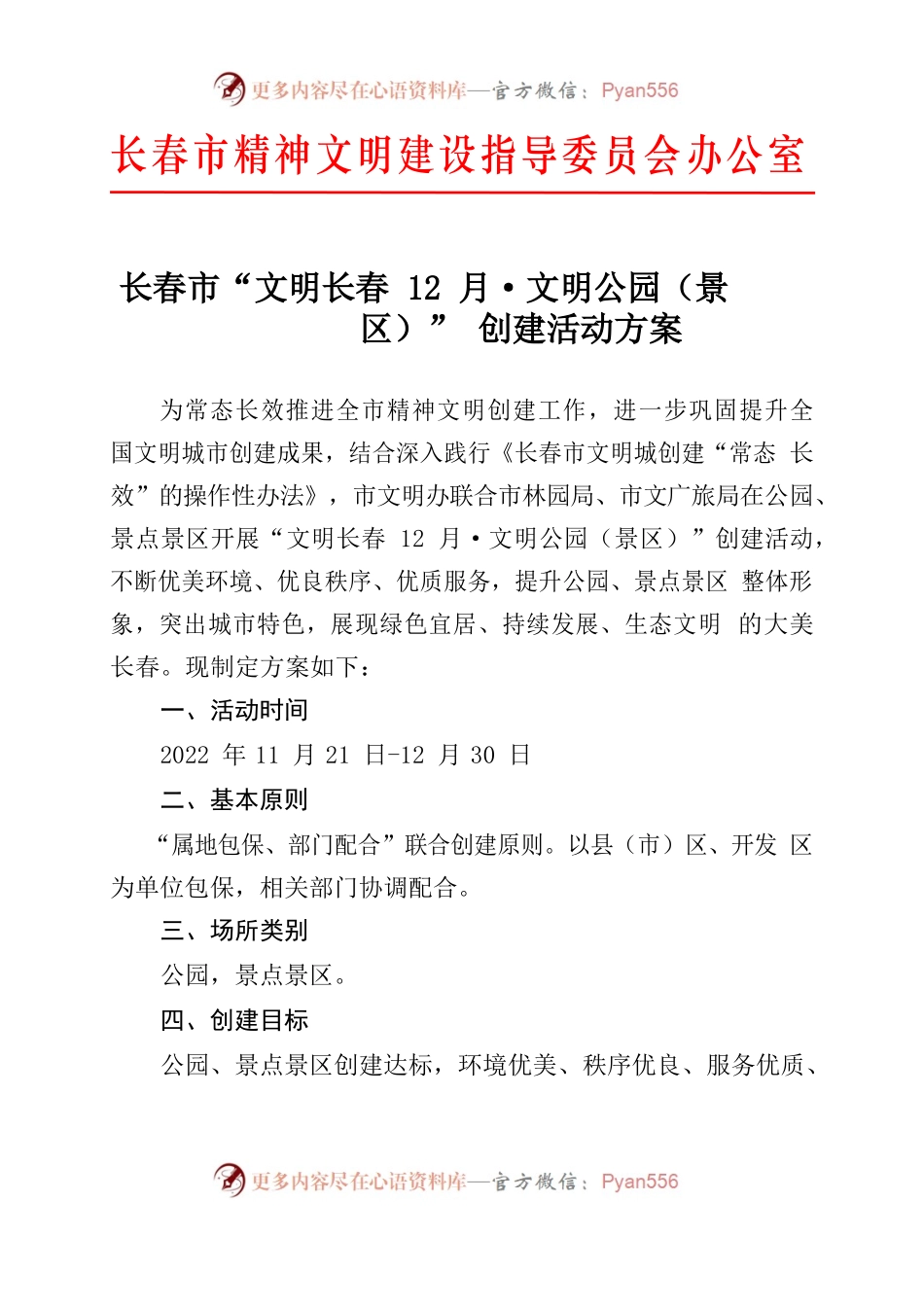 长春市“文明长春12月·文明公园（景区）”创建活动方案.docx_第1页