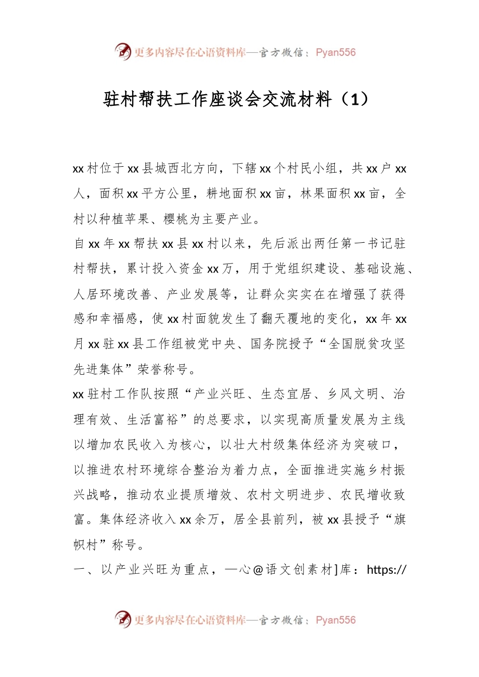 驻村帮扶工作座谈会交流材料（1）.docx_第1页