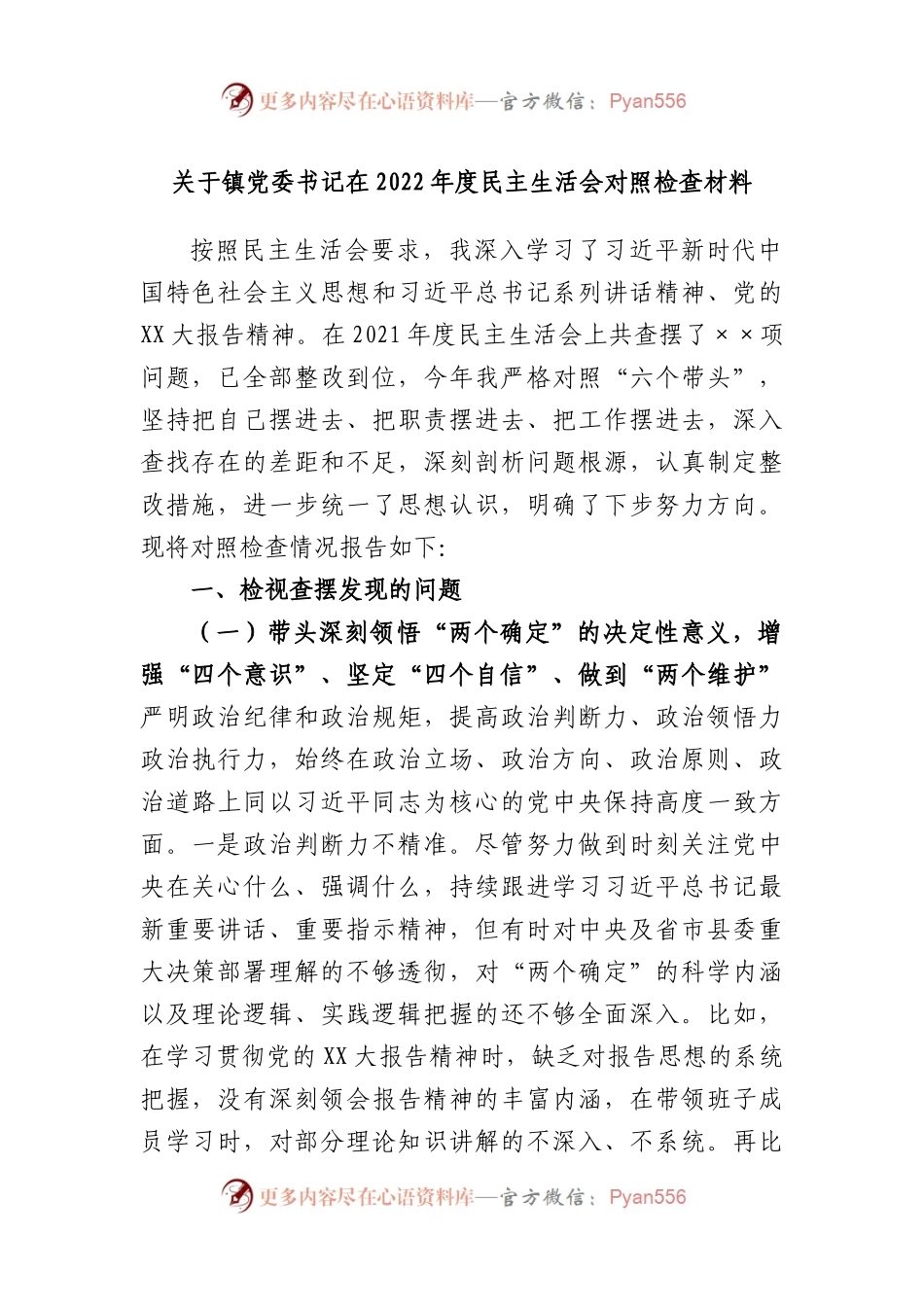 镇党委书记在本2022度民主生活会对照检查材料.docx_第1页
