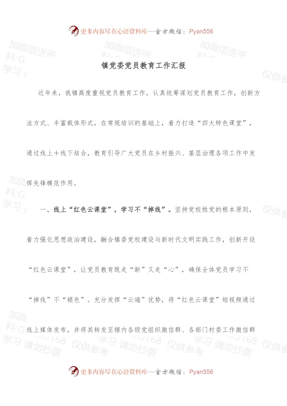 镇党委党员教育工作汇报.docx_第1页