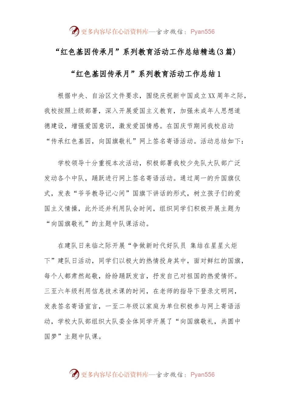 （3篇）“红色基因传承月”系列教育活动工作总结精选.docx_第1页