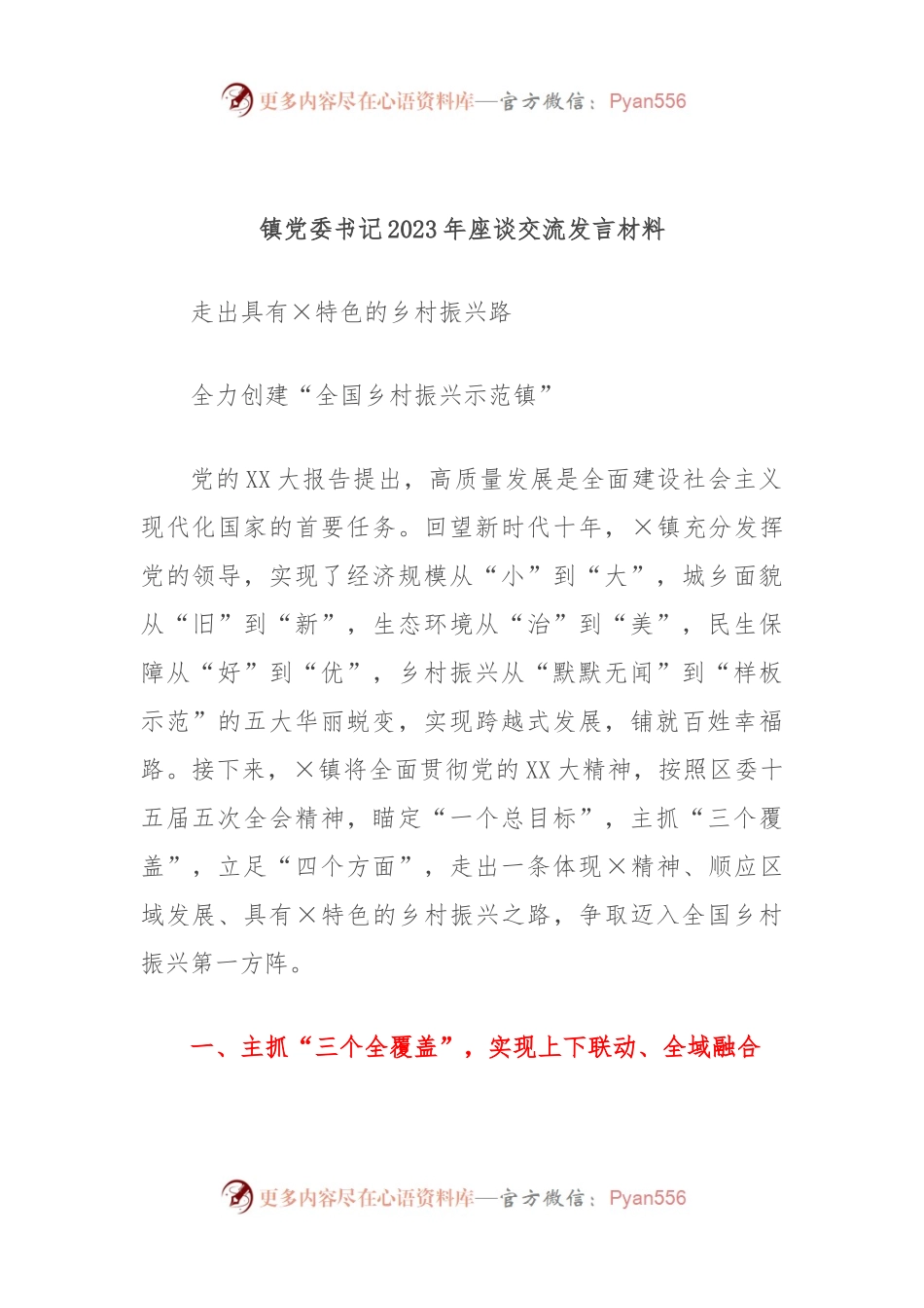 镇党委书记2023年座谈交流发言材料.docx_第1页