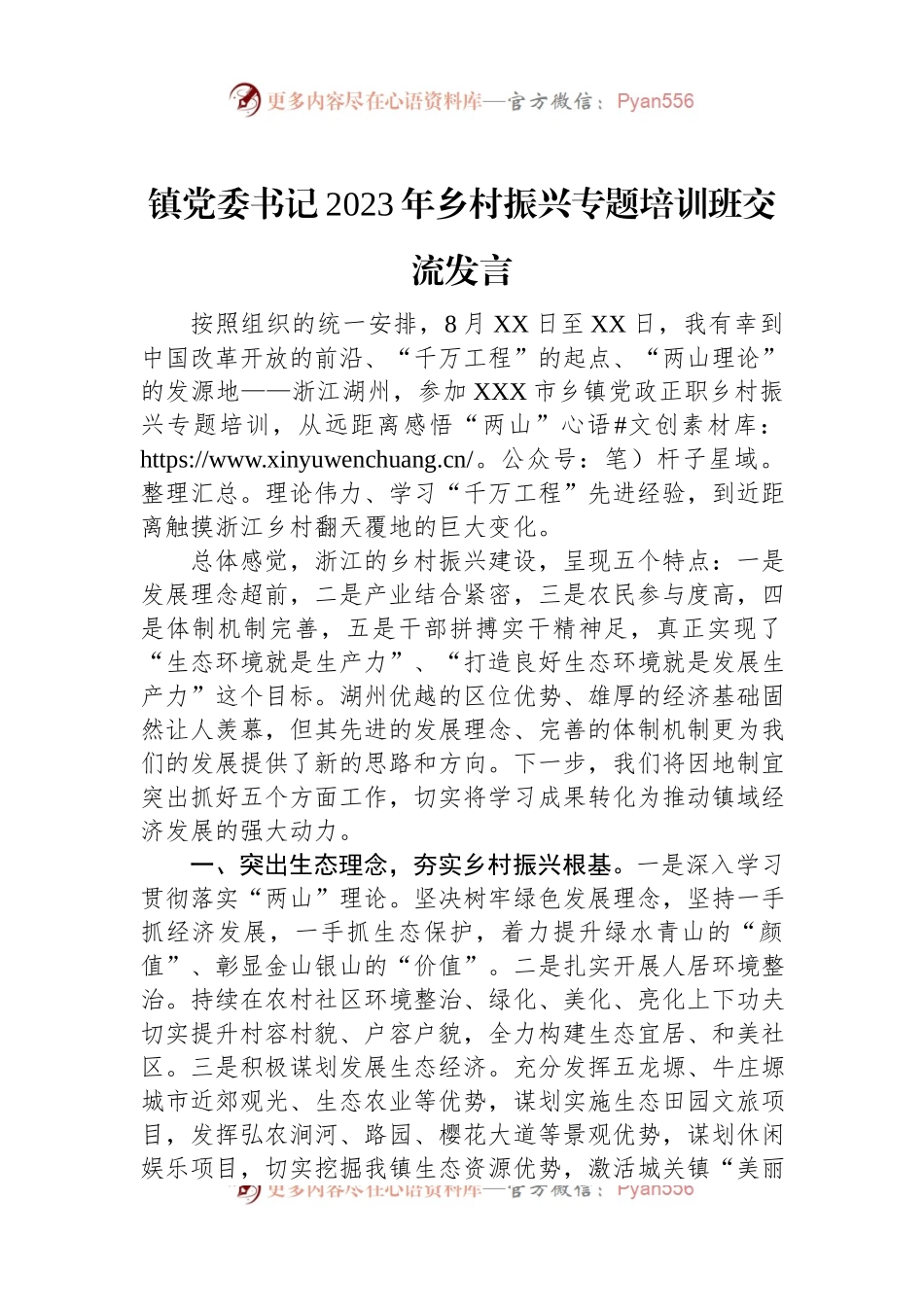 镇党委书记2023年乡村振兴专题培训班交流发言.docx_第1页