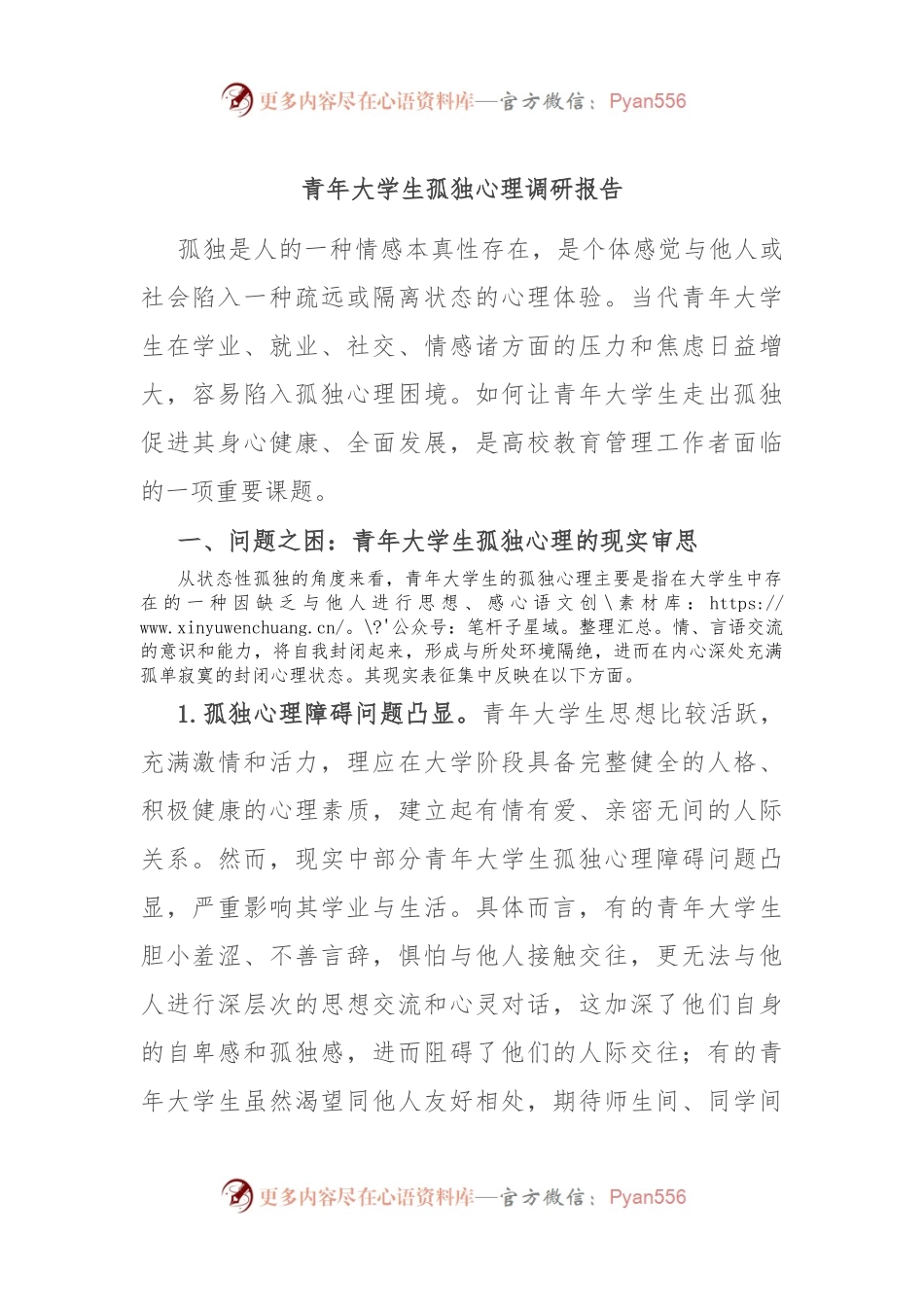 青年大学生孤独心理调研报告.docx_第1页
