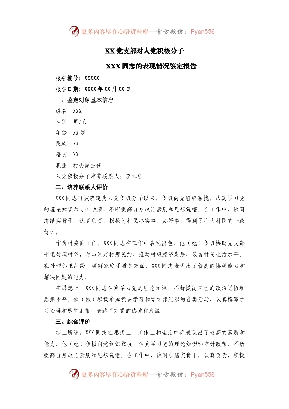 （3篇）入党积极分子XXX同志的表现情况鉴定报告.docx_第1页