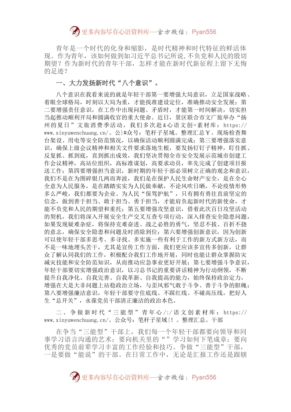 青年干部专题交流发言稿.docx_第1页