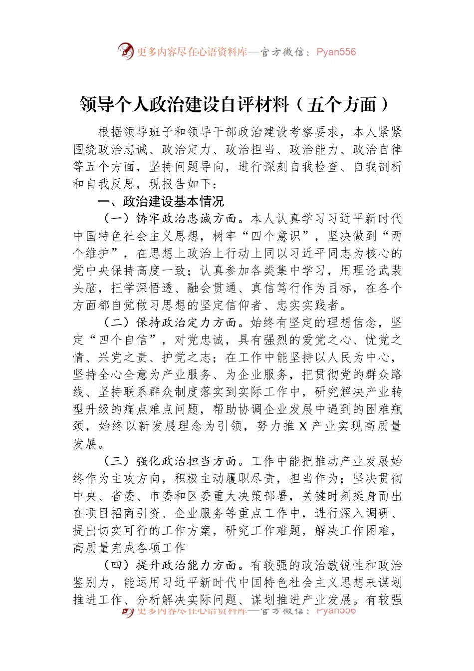 领导个人政治建设自评材料（五个方面）.docx_第1页