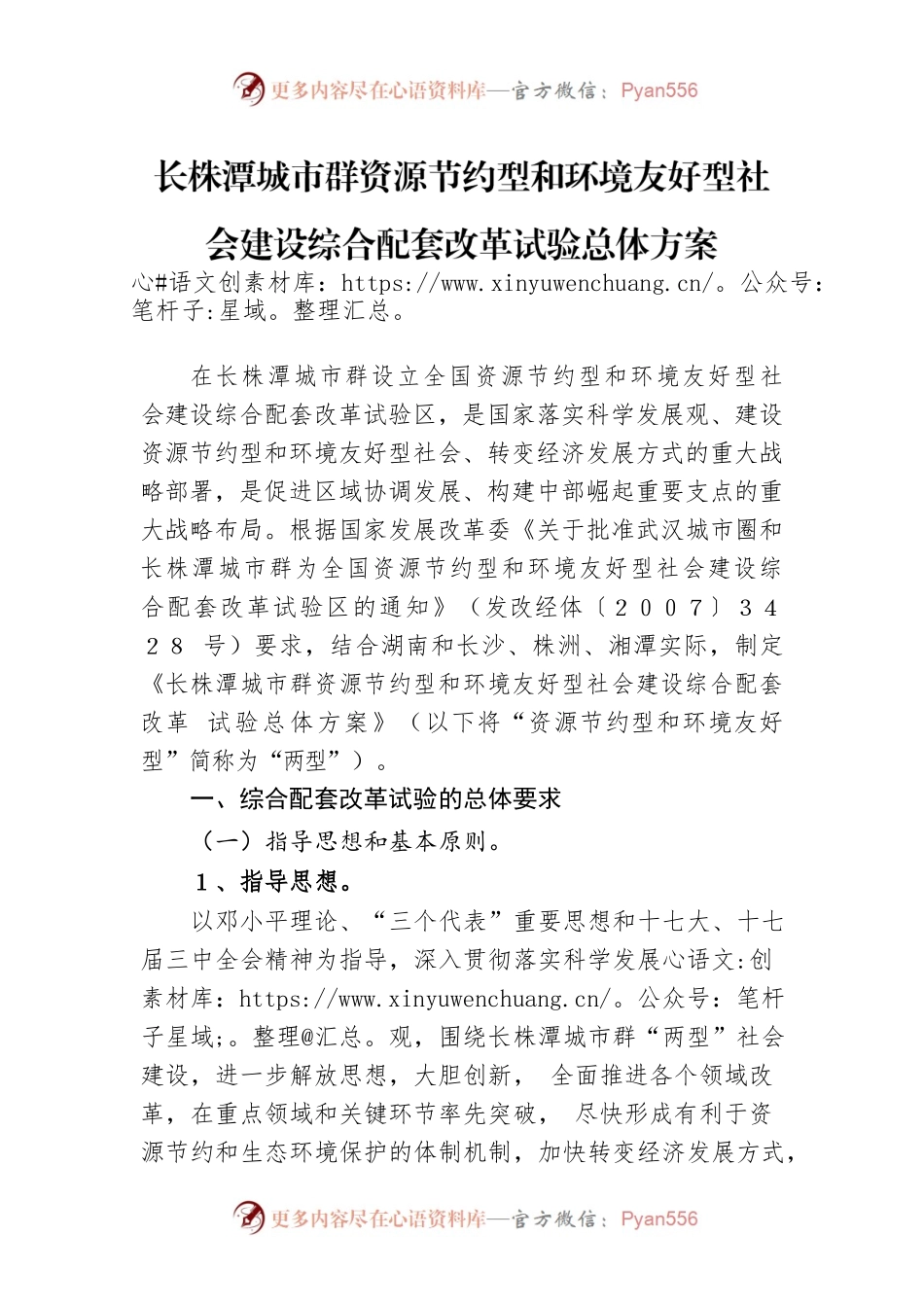 长株潭城市群资源节约型和环境友好型社会建设综合配套改革试验总体方案.docx_第1页