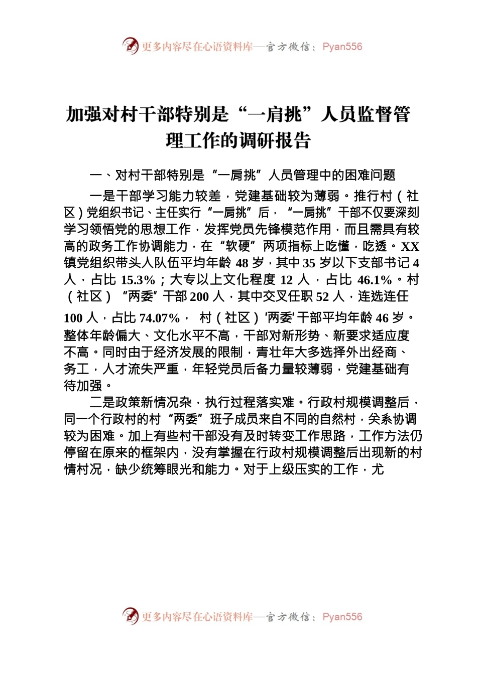 镇 “一肩挑”人员监督管理工作的调研报告.docx_第1页