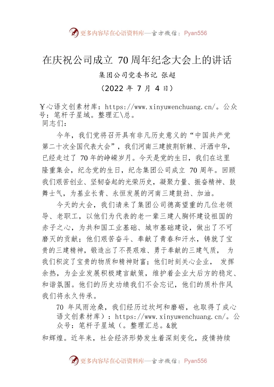 集团公司党委书记张超：在庆祝公司成立70周年纪念大会上的讲话（20220704）.docx_第1页