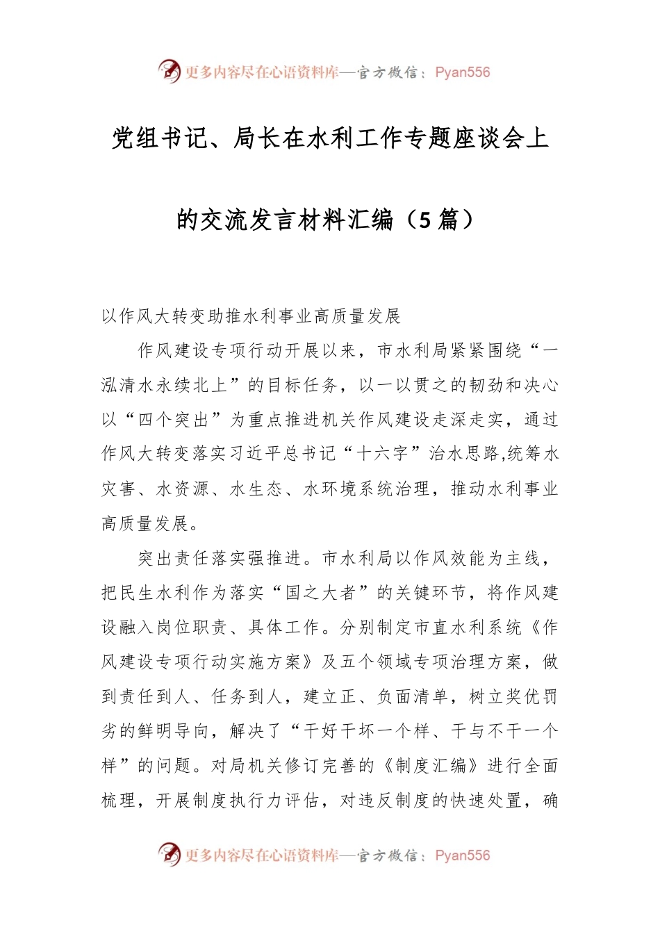 （5篇）党组书记、局长在水利工作专题座谈会上的交流发言材料汇编.docx_第1页