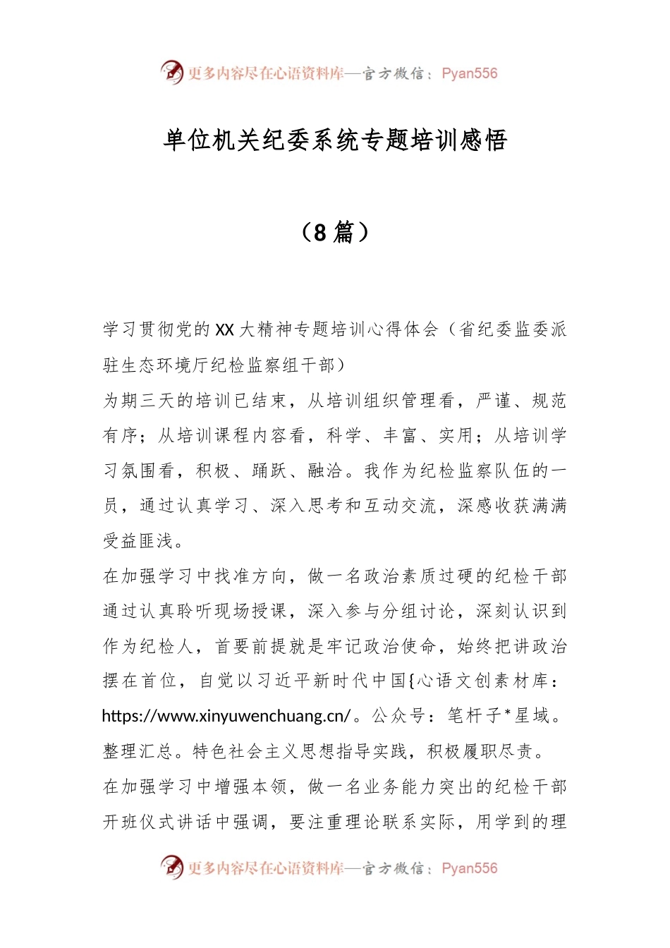 （8篇）单位机关纪委系统专题培训感悟.docx_第1页
