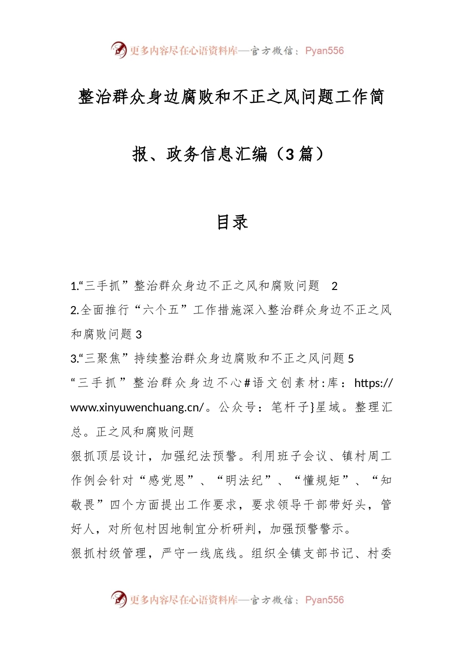（3篇）整治群众身边腐败和不正之风问题工作简报、政务信息汇编.docx_第1页
