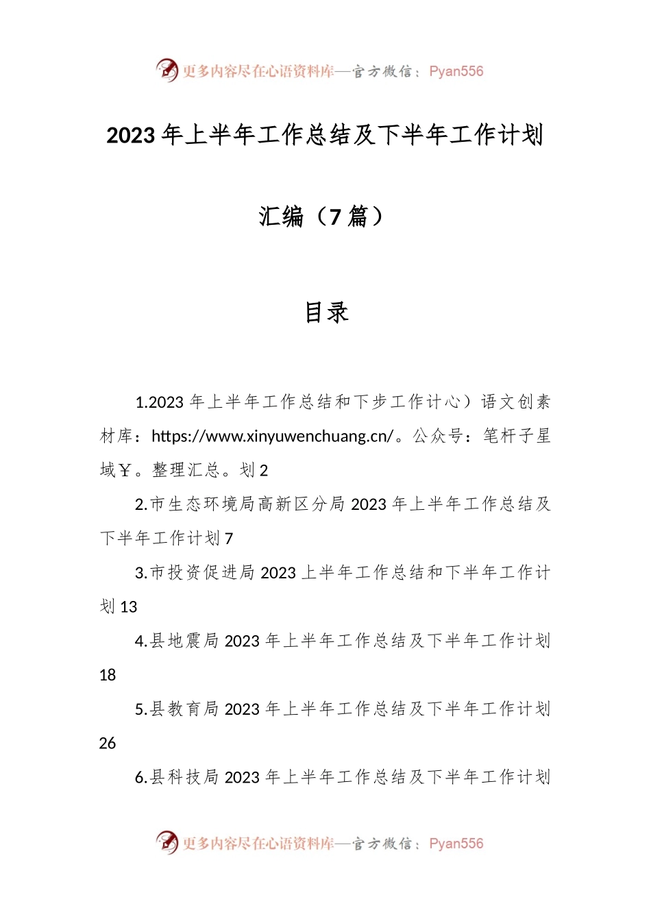 （7篇）2023年上半年工作总结及下半年工作计划材料.docx_第1页