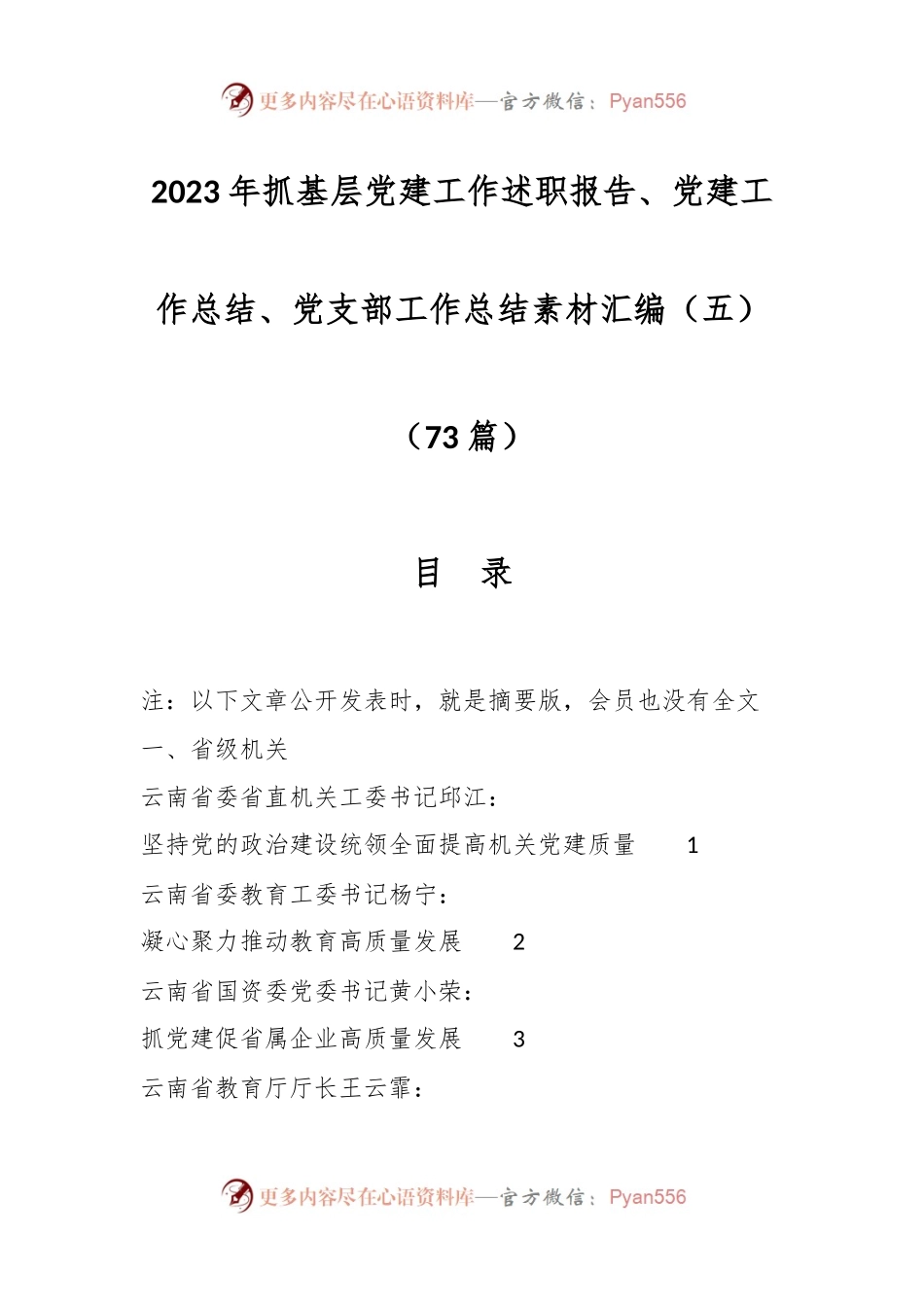 （73篇）2023年抓基层党建工作述职报告、党建工作总结、党支部工作总结素材汇编（五）.docx_第1页