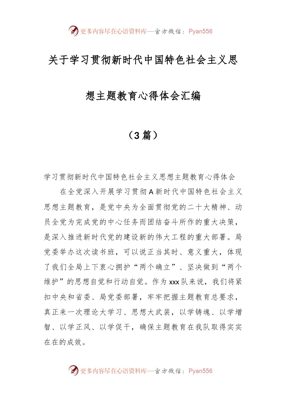 （3篇）关于学习贯彻新时代中国特色社会主义思想主题教育心得体会汇编.docx_第1页