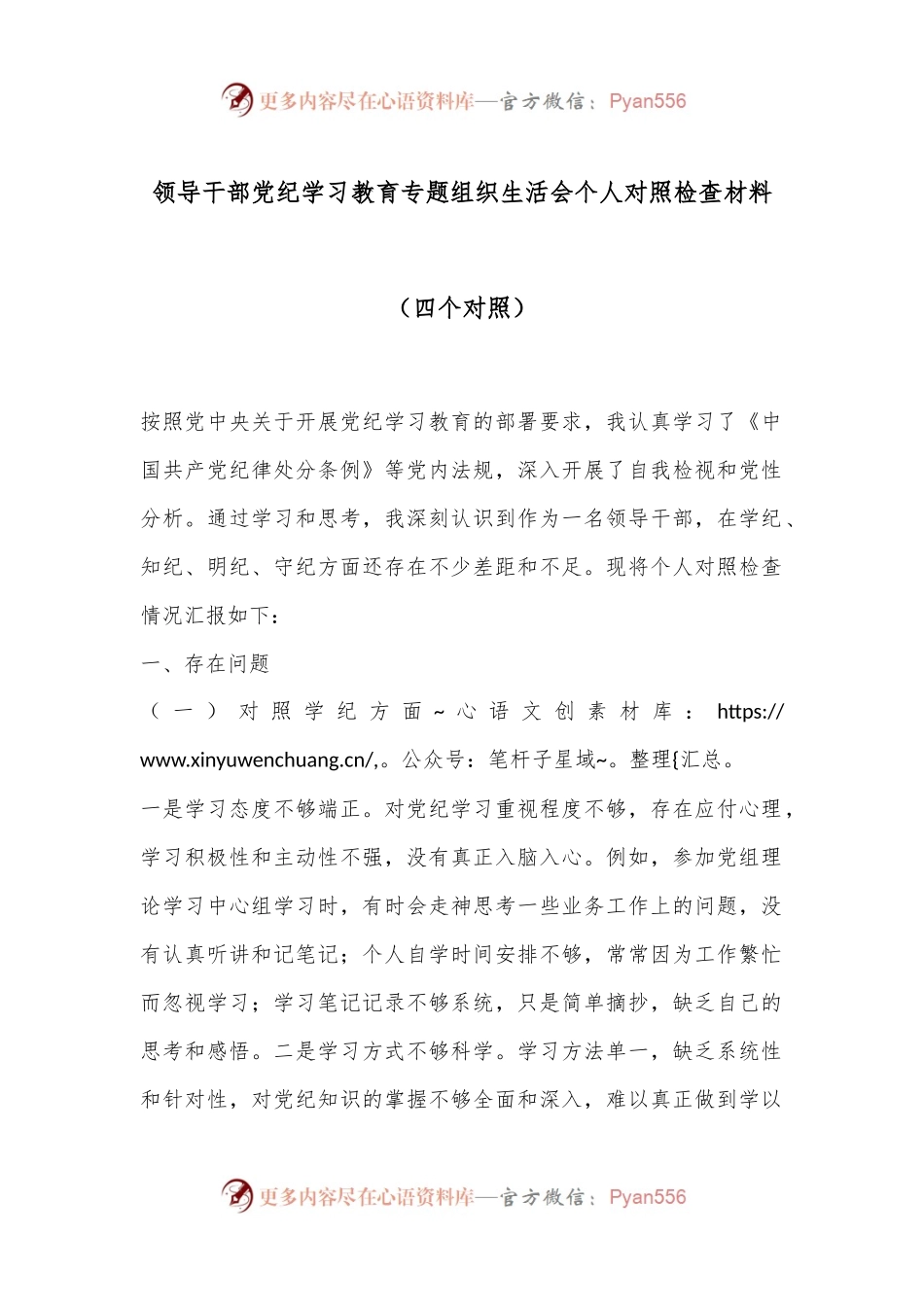 领导干部党纪学习教育专题组织生活会个人对照检查材料（四个对照）.docx_第1页
