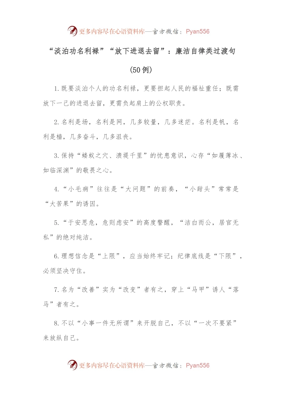 （50例）“淡泊功名利䘵”“放下进退去留”：廉洁自律类过渡句.docx_第1页