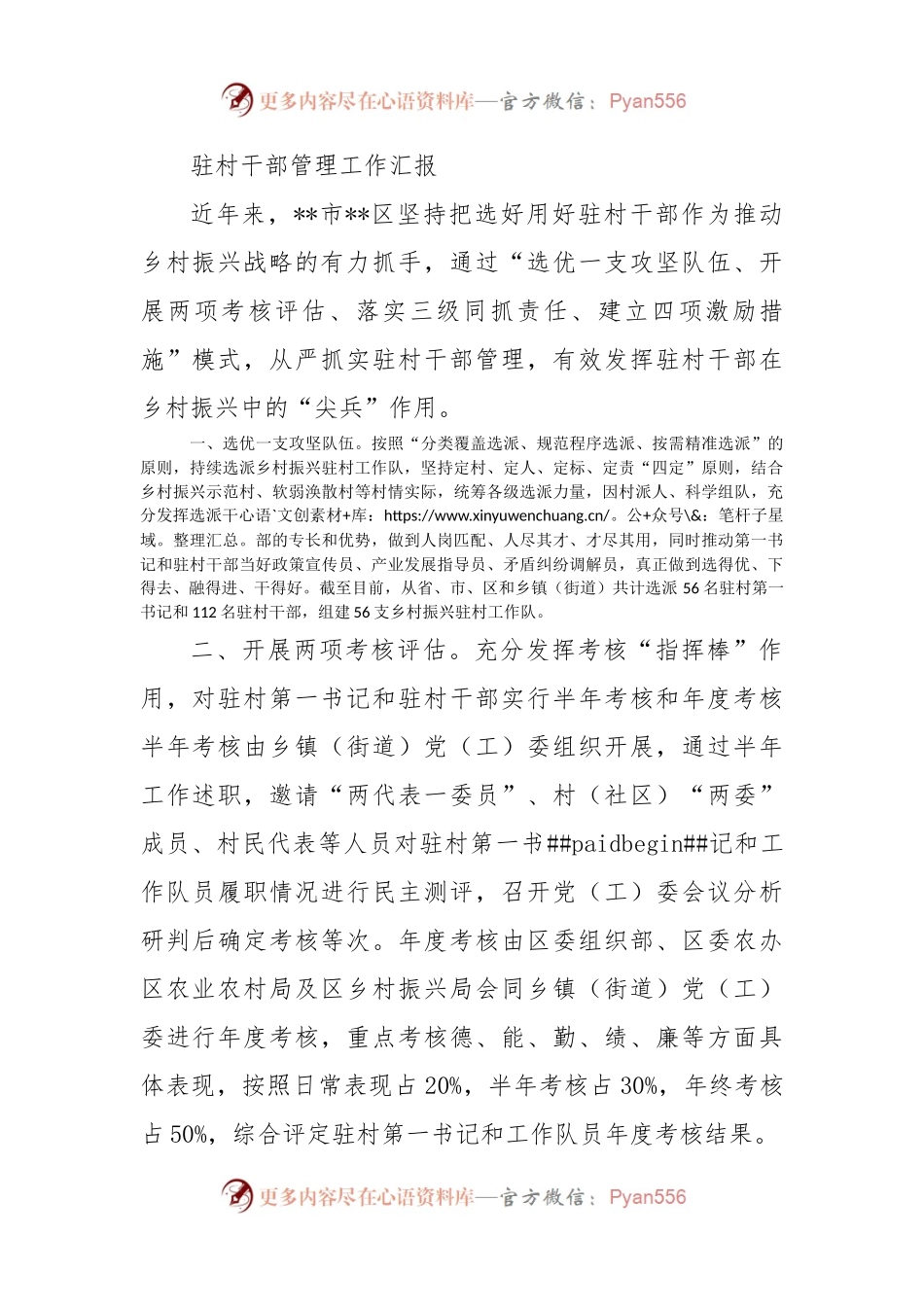 驻村干部管理工作汇报（二）.docx_第1页