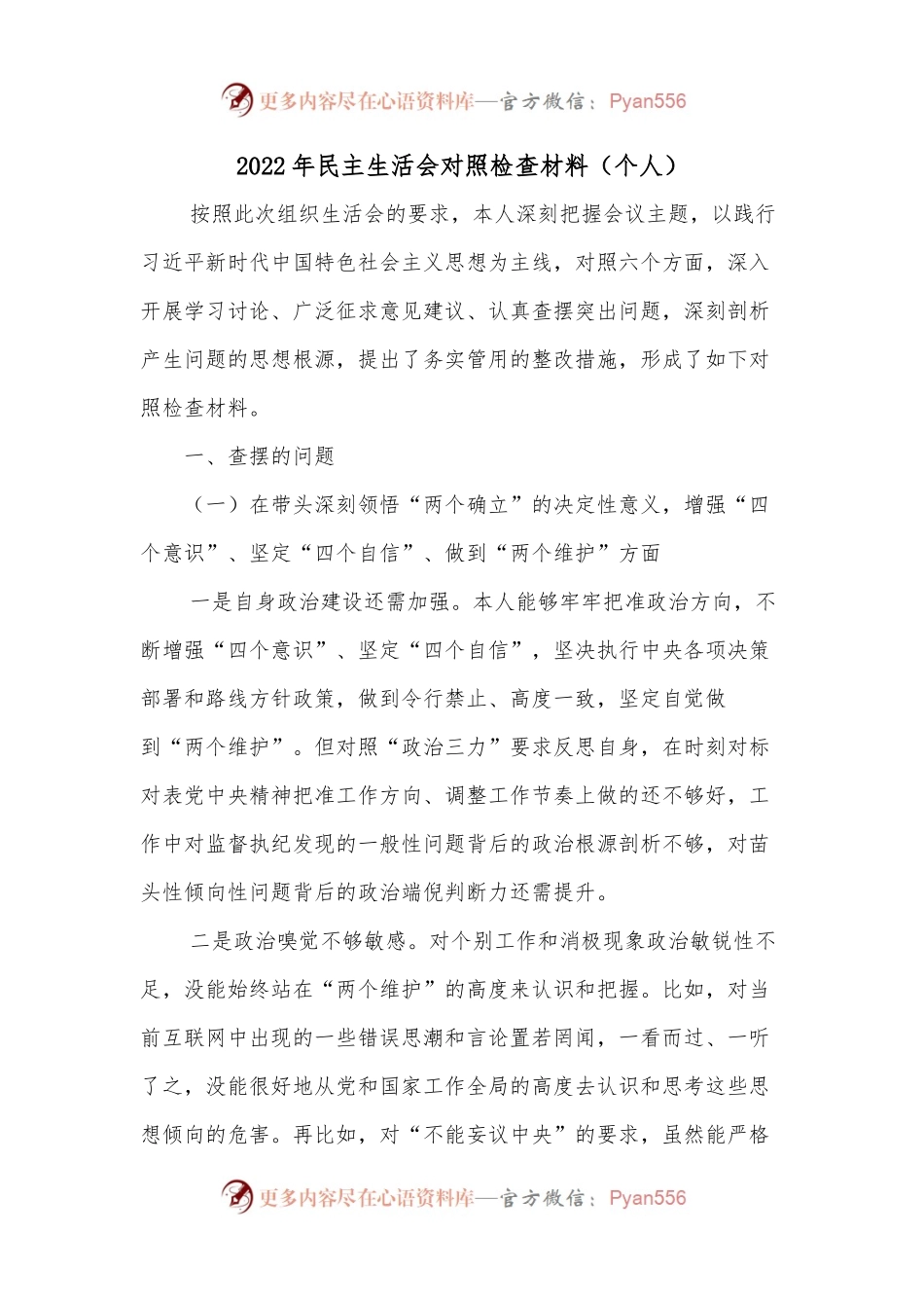 （6篇）2022年民主生活会对照检查材料（个人）.docx_第1页