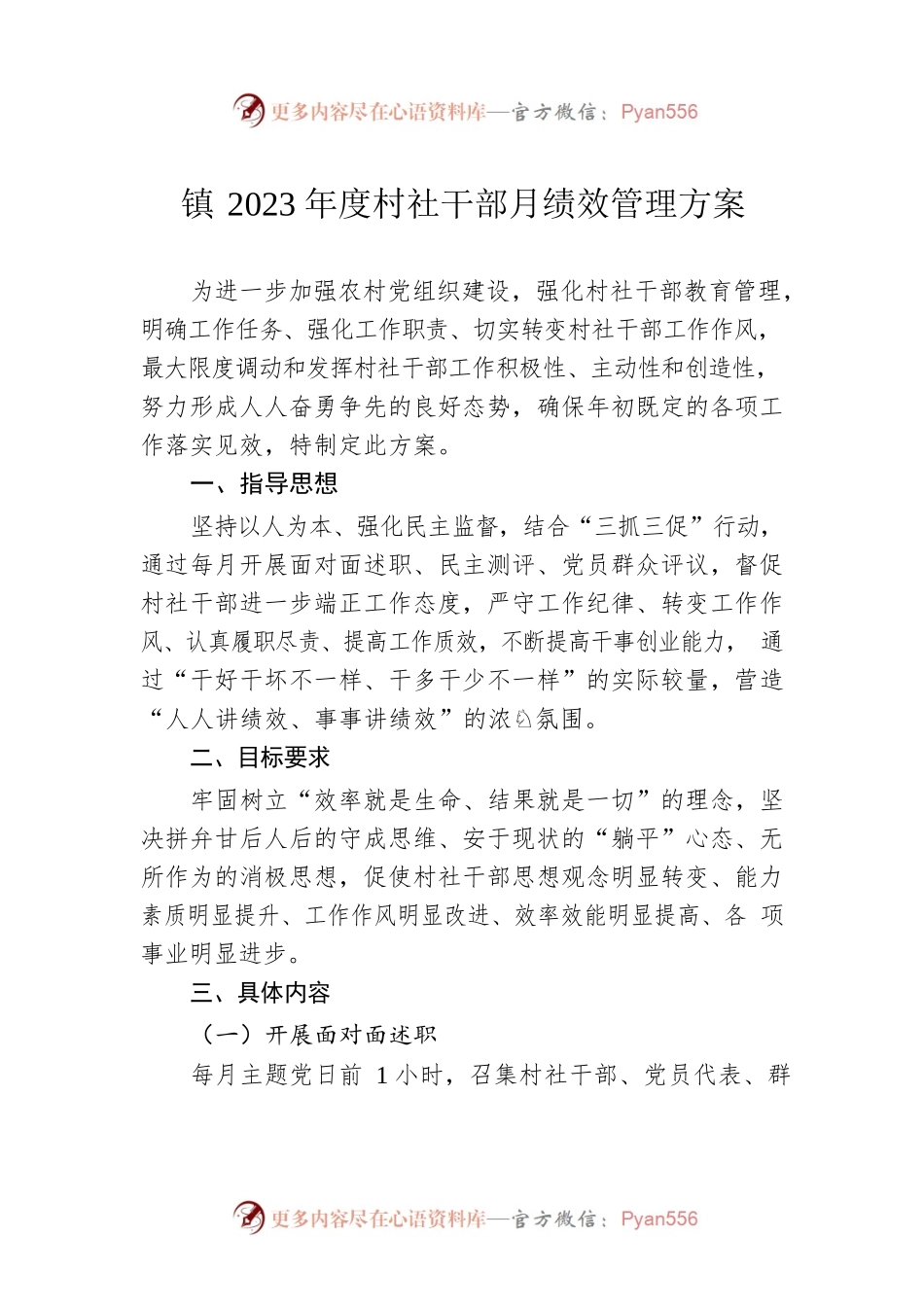 镇2023年度村社干部月绩效管理方案.docx_第1页