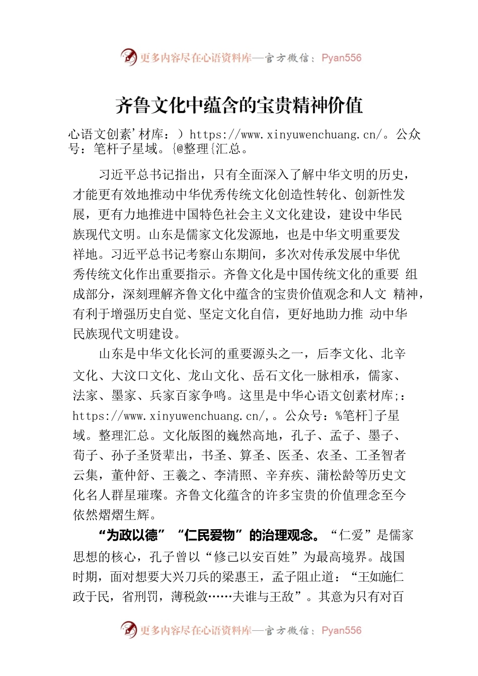 齐鲁文化中蕴含的宝贵精神价值.docx_第1页