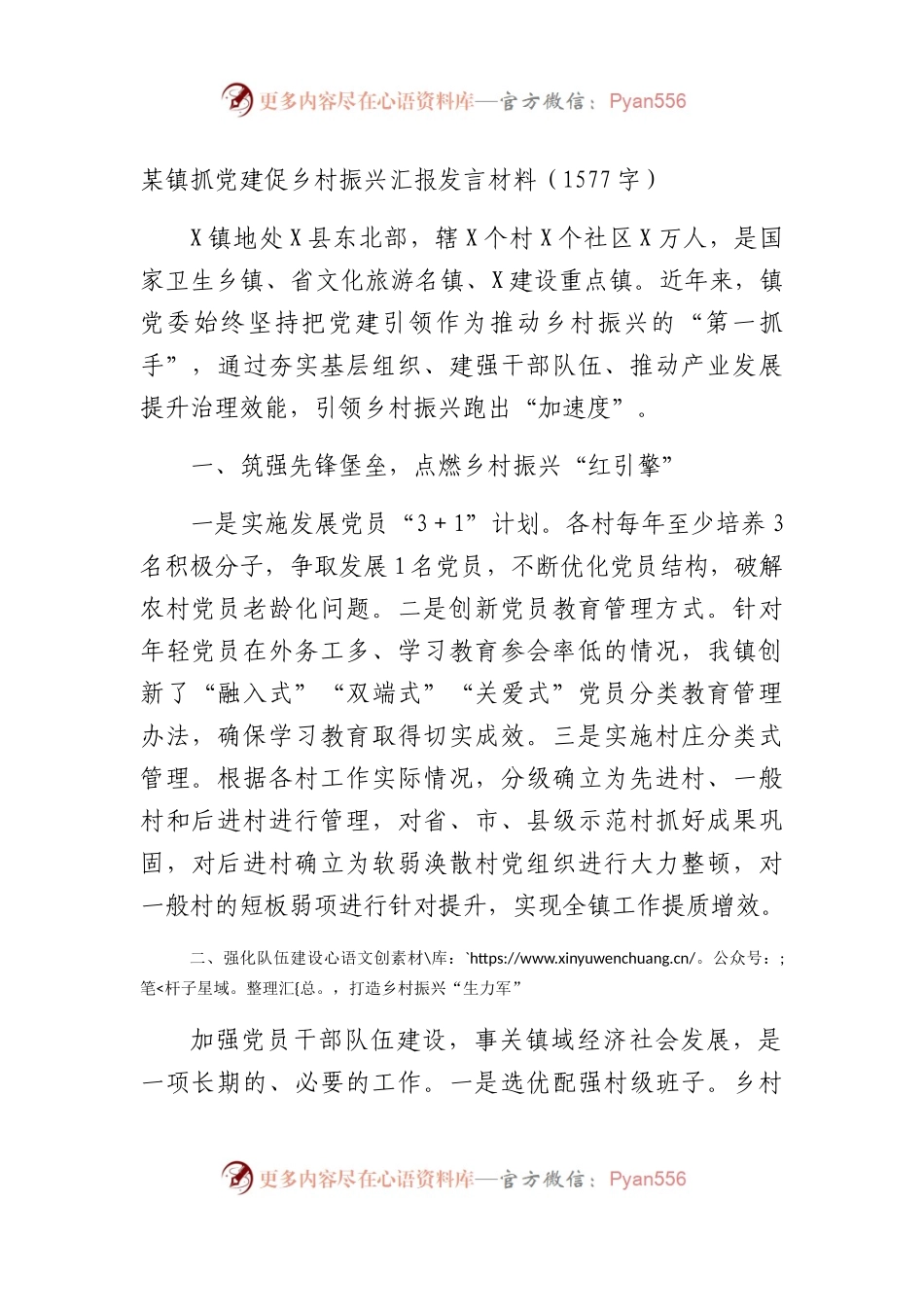 镇抓党建促乡村振兴汇报发言材料.docx_第1页