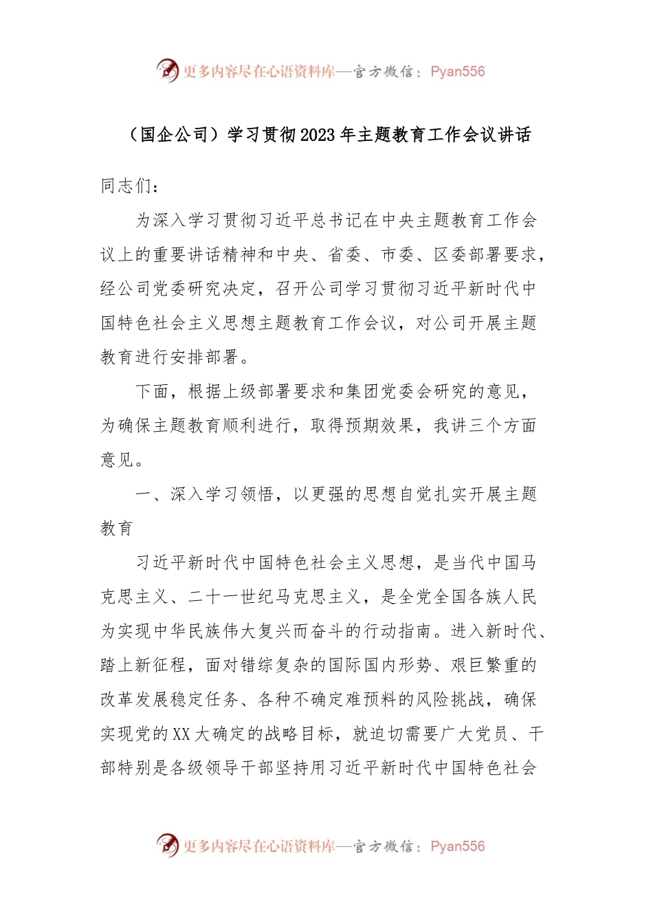 （国企公司）学习贯彻2023年主题教育工作会议讲话.docx_第1页