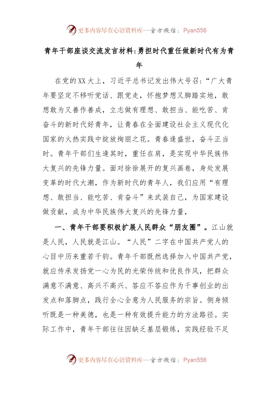 青年干部座谈交流发言材料勇担时代重任做新时代有为青年.docx_第1页