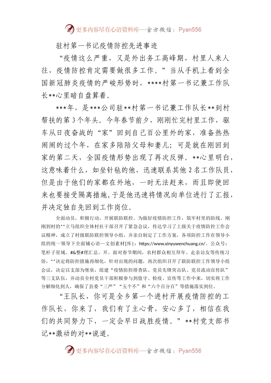 驻村第一书记疫情防控先进事迹.docx_第1页
