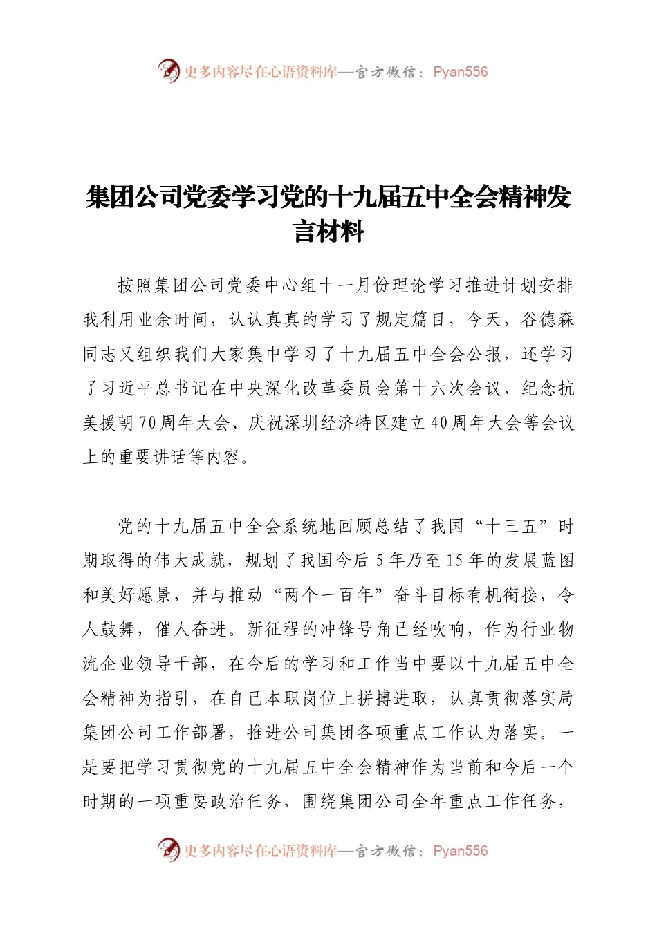 集团公司党委学习党的十九届五中全会精神发言材料.docx_第1页
