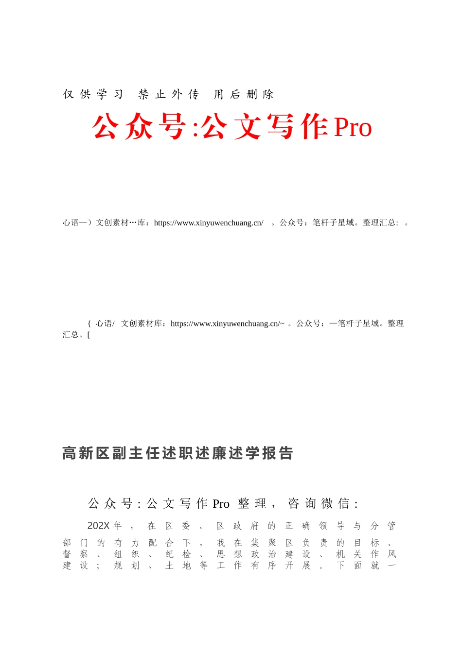 高新区副主任述职述廉述学报告865625.docx_第1页