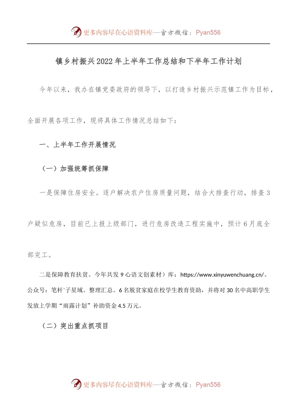 镇乡村振兴2022年上半年工作总结和下半年工作计划.docx_第1页