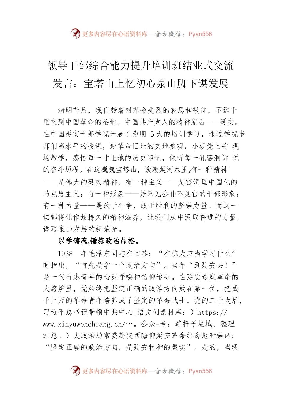 领导干部综合能力提升培训班结业式交流发言：宝塔山上忆初心泉山脚下谋发展.docx_第1页