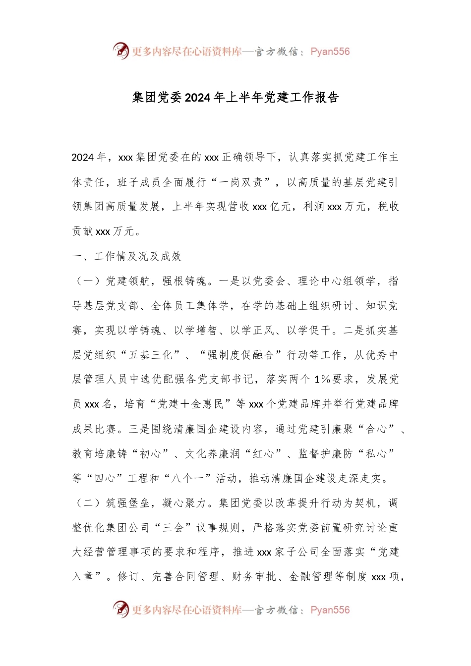 集团党委2024年上半年党建工作报告.docx_第1页