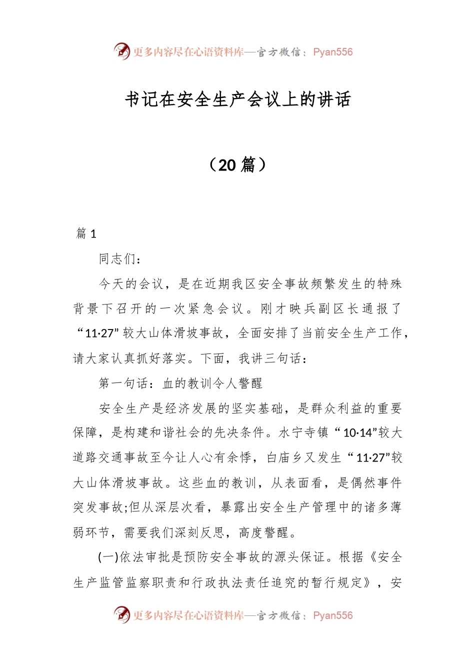 （20篇）书记在安全生产会议上的讲话.docx_第1页