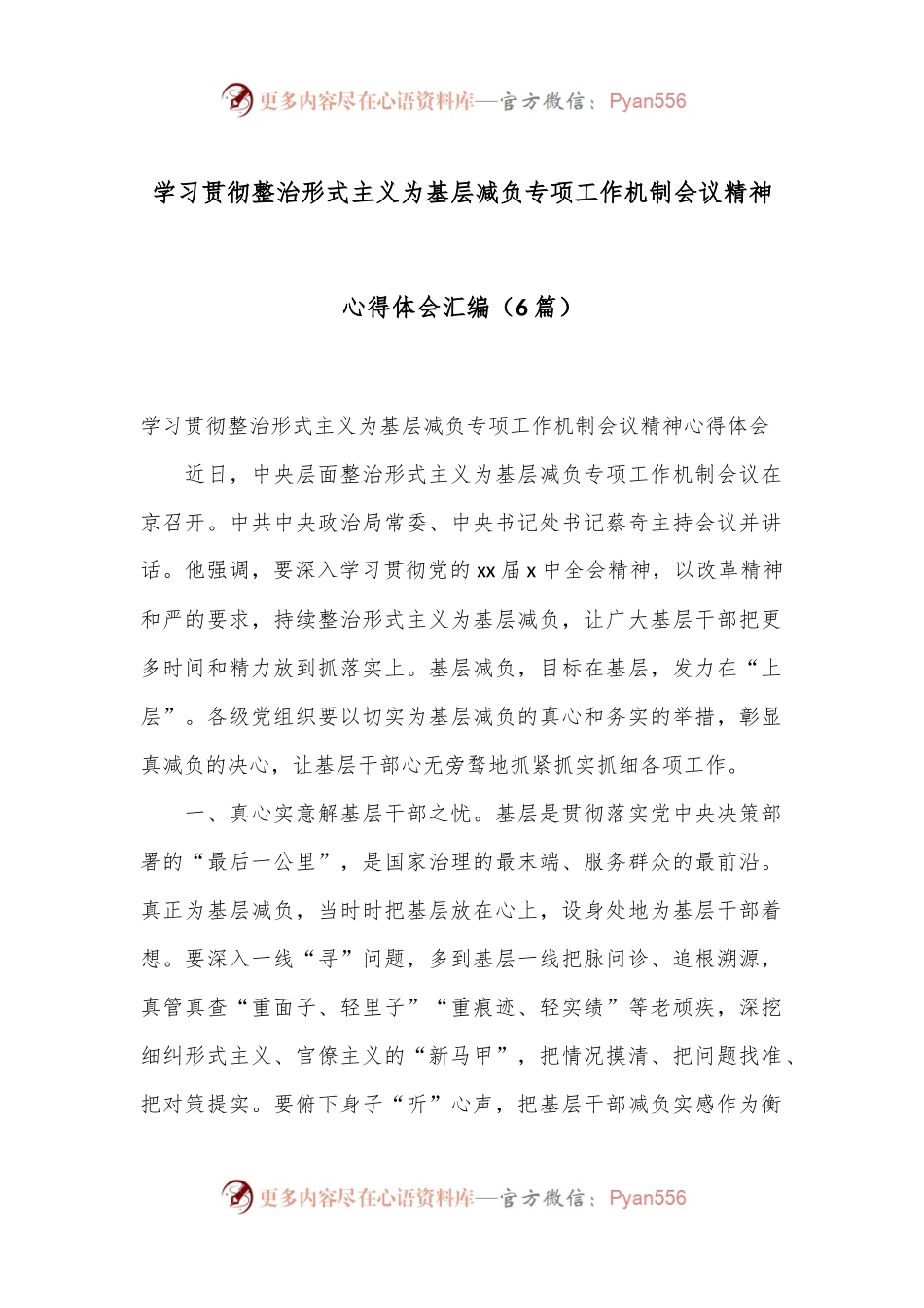 （6篇）学习贯彻整治形式主义为基层减负专项工作机制会议精神心得体会汇编.docx_第1页